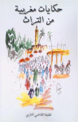  حكايات مغربية من التراث