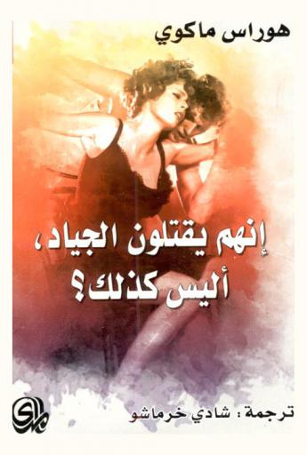 إنهم يقتلون الجياد، أليس كذلك ؟ :‪‪‪‪‪‪‪‪‪‪‪ رواية /‪‪‪‪‪‪‪‪‪‪