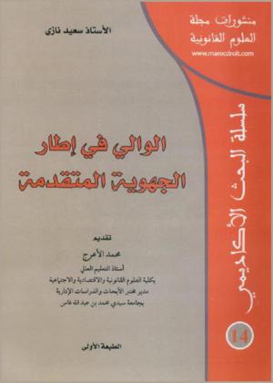 الوالي في إطار الجهوية المتقدمة