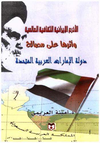 الأذرع الإيرانية الثقافية العالمية وأثرها على مصالح دولة الإمارات العربية المتحدة