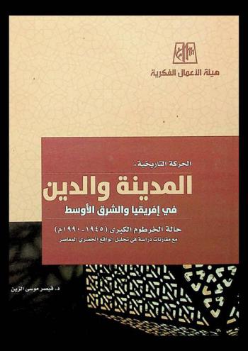 الحركة التاريخية : المدينة والدين في إفريقيا والشرق الأوسط : حالة الخرطوم الكبرى (١٩٤٥-١٩٩٠ م)، مع مقارنات دراسة في تحليل الواقع الحضري المعاصر