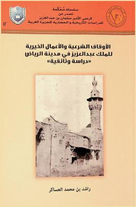 الأوقاف الشرعية والأعمال الخيرية للملك عبد العزيز في مدينة الرياض : دراسة وثائقية