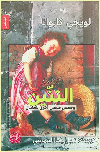  التنين وخمس قصص أخرى للأطفال