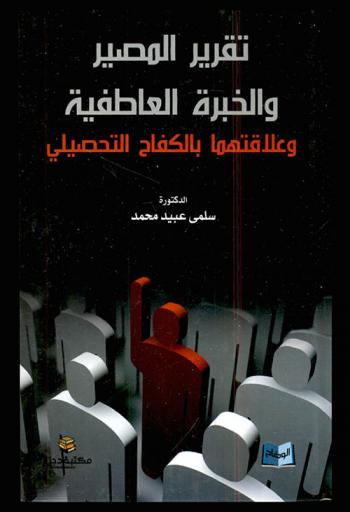  تقرير المصير والخبرة العاطفية وعلاقتهما بالكفاح التحصلي
