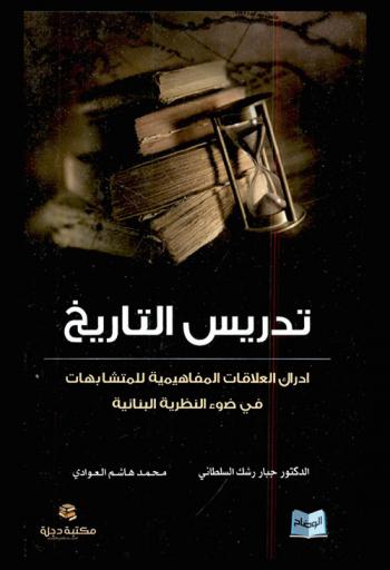  تدريس التاريخ‏ : إدراك العلاقات المفاهيمية للمتشابهات في ضوء النظرية البنائية