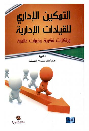 التمكين الإداري للقيادات الإدارية : (مرتكزات فكرية، وخبرات عالمية)