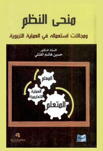 منحنى النظم ومجالات استعمالة في العملية التربوية