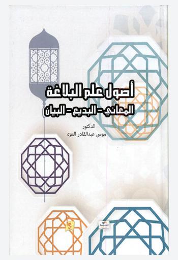 أصول علم البلاغة : علم المعاني-علم البيان-علم البديع