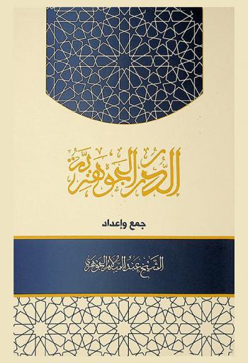  الدرر الجوهرية