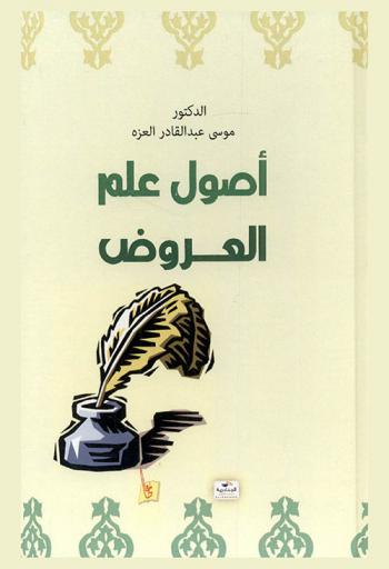 أصول علم العروض