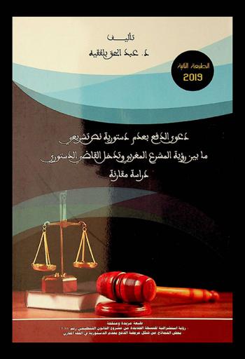  دعوى الدفع بعدم دستورية نص تشريعي ما بين رؤية المشرع المغربي وتدخل القاضي الدستوري : دراسة مقارنة