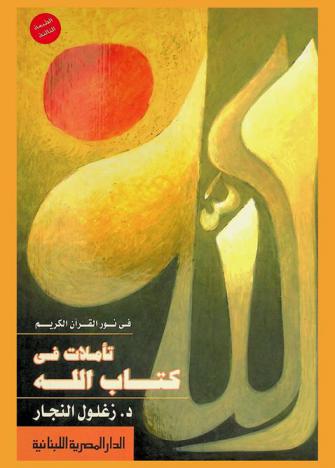  في نور القرآن الكريم : تأملات في كتاب الله