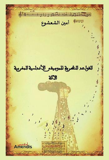  القواعد النظرية للموسيقى الأندلسية المغربية، الآلة