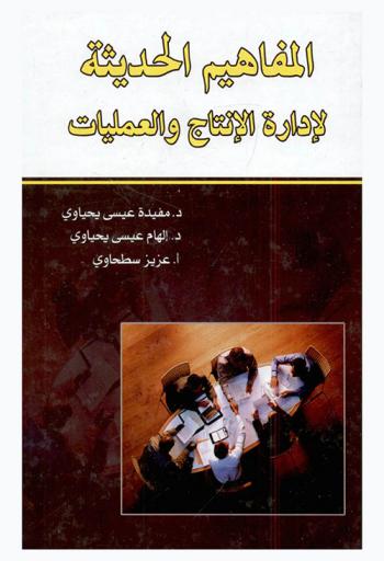 المفاهيم الحديثة لإدارة الإنتاج والعمليات