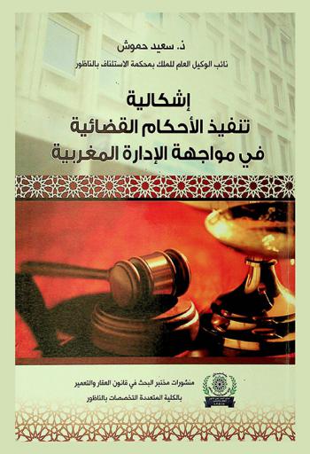  إشكالية تنفيذ الأحكام القضائية في مواجهة الإدارة المغربية