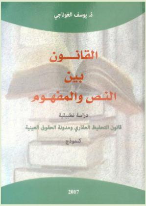  القانون بين النص والمفهوم : دراسة تطبيقية : قانون التحفيظ العقاري ومدونة الحقوق العينية كنموذج