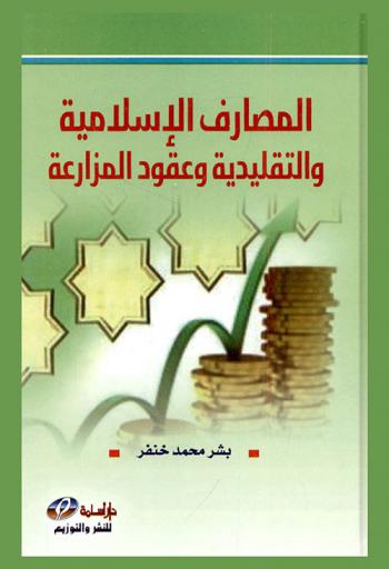  المصارف الإسلامية والتقليدية وعقود المزارعة