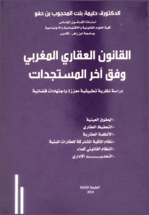  القانون العقاري المغربي وفق آخر المستجدات : دراسة نظرية تطبيقية معززة باجتهادات قضائية : الحقوق العينية، التحفيظ العقاري، الأنظمة العقارية، نظام الملكية المشتركة للعقارات المبنية، النظام القانوني للماء، التحديد الإداري