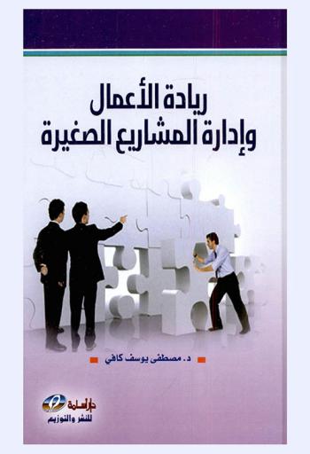  ريادة الأعمال وإدارة المشاريع الصغيرة =  Entrepreneurship & small business management