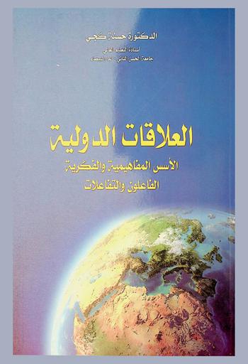  العلاقات الدولية : الأسس المفاهيمية والفكرية، الفاعلون والتفاعلات
