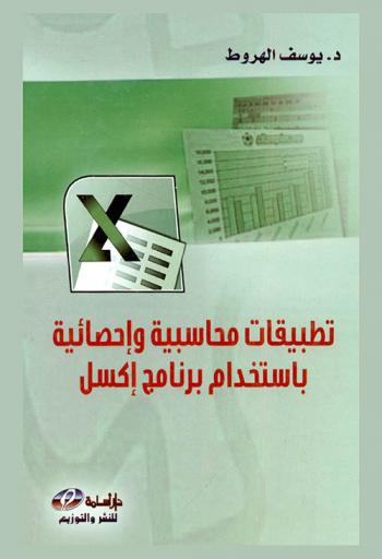  تطبيقات محاسبية وإحصائية باستخدام برنامج إكسل