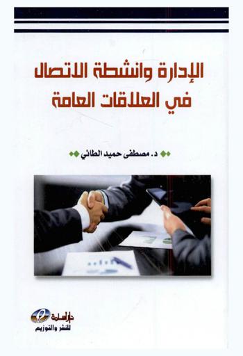 الإدارة وأنشطة الاتصال في العلاقات العامة