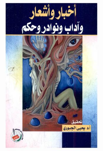  أخبار وأشعار وآداب ونوادر وحكم