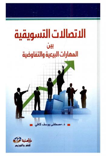  الاتصالات التسويقية بين المهارات البيعية والتفاوضية
