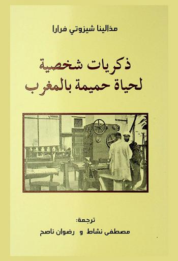 ذكريات شخصية لحياة حميمة بالمغرب