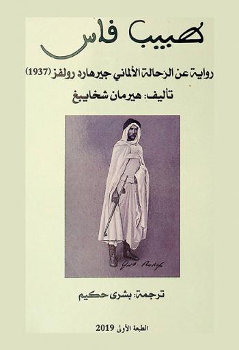  طبيب فاس : رواية عن الرحالة الألماني جيرهارد رولفز (1937)