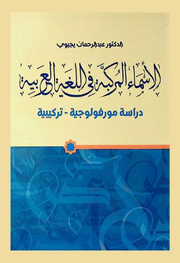  الأسماء المركبة في اللغة العربية : دراسة مورفولوجية-تركيبية