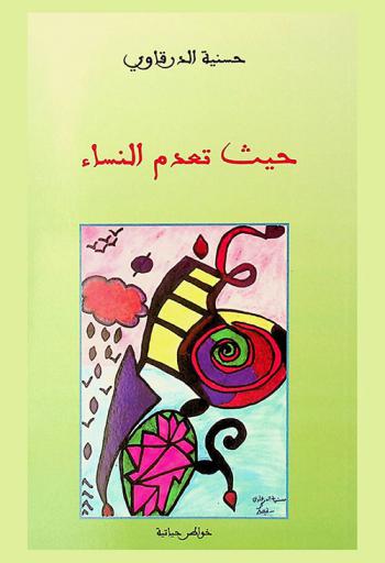  حيث تعدم النساء : خواطر حياتية