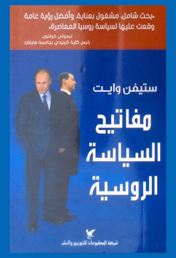 مفاتيح السياسية الروسية