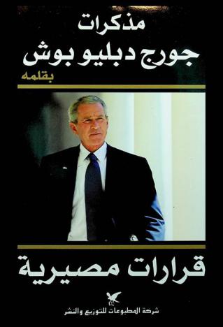 مذكرات جورج دبليو بوش : قرارات مصيرية