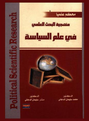 منهجية البحث العلمي في علم السياسة