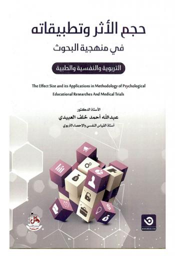  حجم الأثر وتطبيقاته في منهجية البحوث التربوية والنفسية والطبية = The effect size and its applications in methodology of psychological educational researches and medical trials