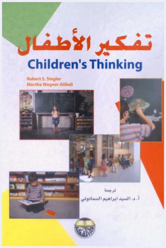 تفكير الأطفال