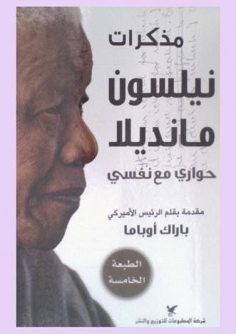  مذكرات نيلسون مانديلا : حواري مع نفسي