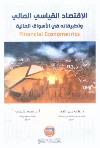  الاقتصاد القياسي المالي وتطبيقاته في الأسواق المالية : Financial econometrics