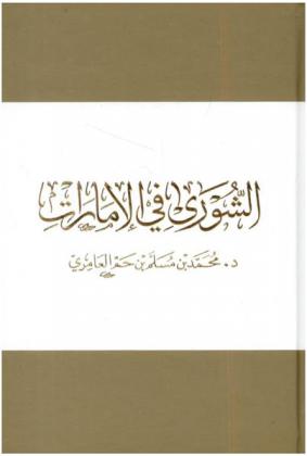  الشورى في الإمارات