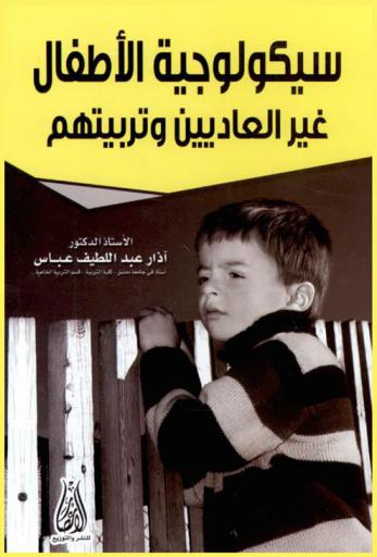  سيكولوجية الأطفال غير العاديين وتربيتهم
