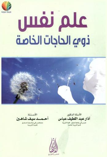  علم نفس ذوي الحاجات الخاصة