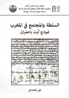  السلطة والمجتمع في المغرب : نموذج أيت با عمران