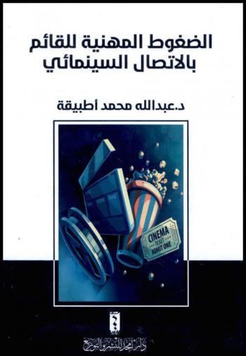  الضغوط المهنية للقائم بالاتصال السينمائي