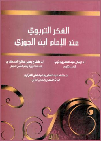  الفكر التربوي عند الإمام ابن الجوزي