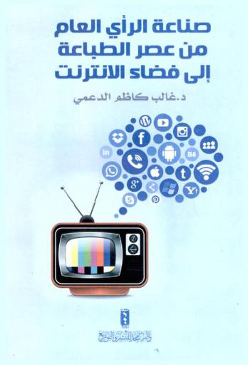  صناعة الرأي العام من عصر الطباعة إلى فضاء الإنترنت : تقاليد موروثة وسلطة مطلقة