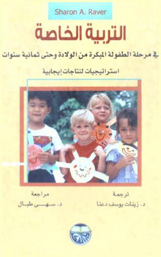 التربية الخاصة في مرحلة الطفولة المبكرة من الولادة وحتى ثمانية سنوات : استراتيجيات لنتاجات إيجابية