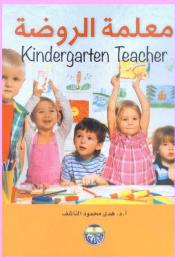  معلمة الروضة = Kindergarten teacher