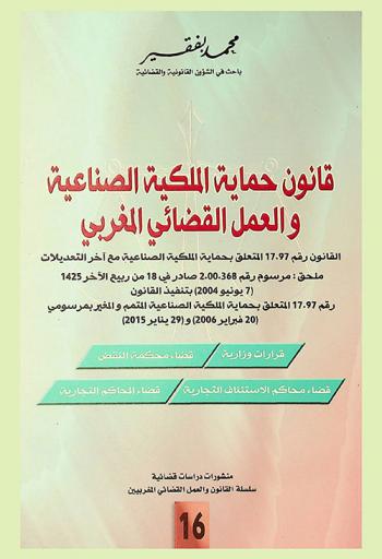 قانون حماية الملكية الصناعية والعمل القضائي المغربي : القانون رقم 17.97 المتعلق بحماية الملكية الصناعية مع آخر التعديلات