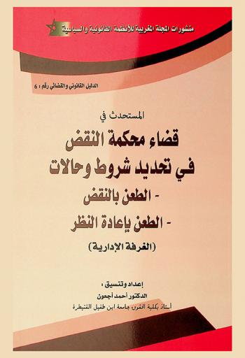  المستحدث في قضاء محكمة النقض في تحديد شروط وحالات : الطعن بالنقض : الطعن بإعادة النظر : الغرفة الإدارية